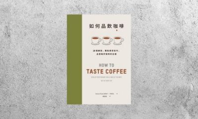好書指南 |《如何品飲咖啡》
