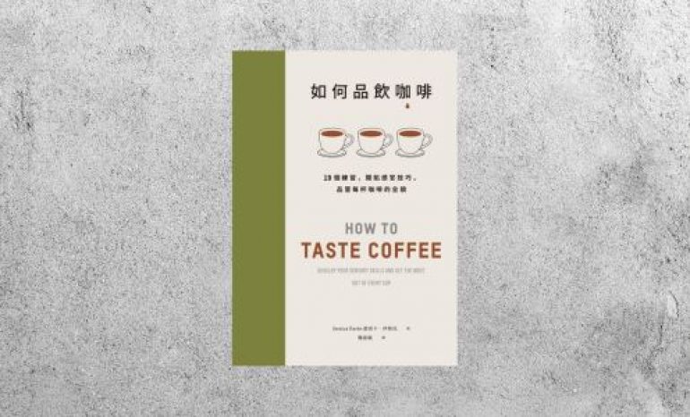 好書指南 |《如何品飲咖啡》