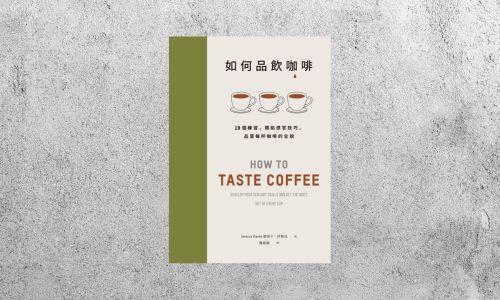 好書指南 |《如何品飲咖啡》