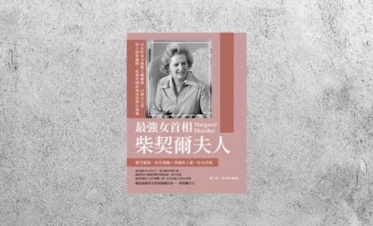 好書指南 |《最強女首相柴契爾夫人》
