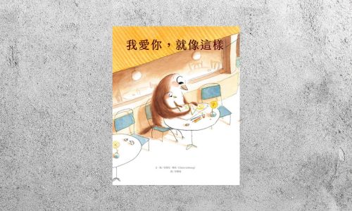 好書指南 |《我愛你，就像這樣》