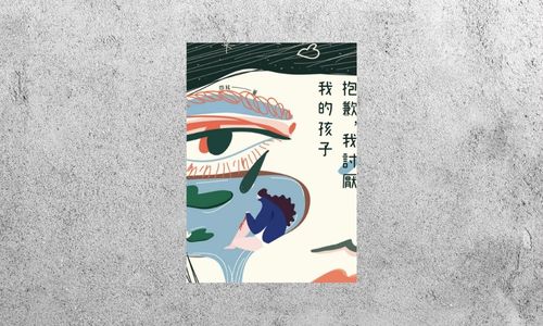 好書指南 |《抱歉，我討厭我的孩子》
