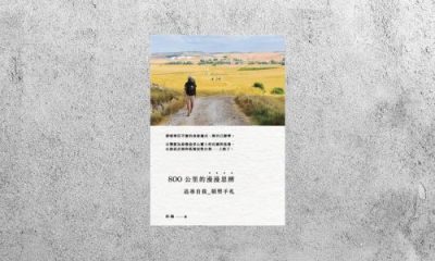 好書指南 |《800公里的漫漫思辨》