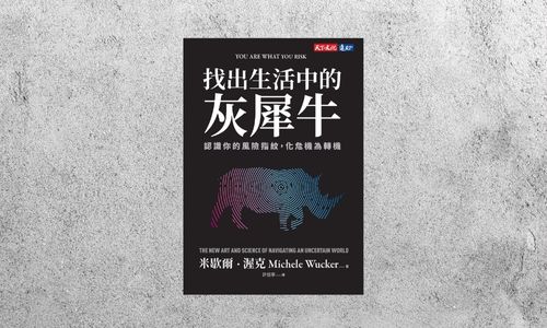 好書指南 |《找出生活中的灰犀牛》