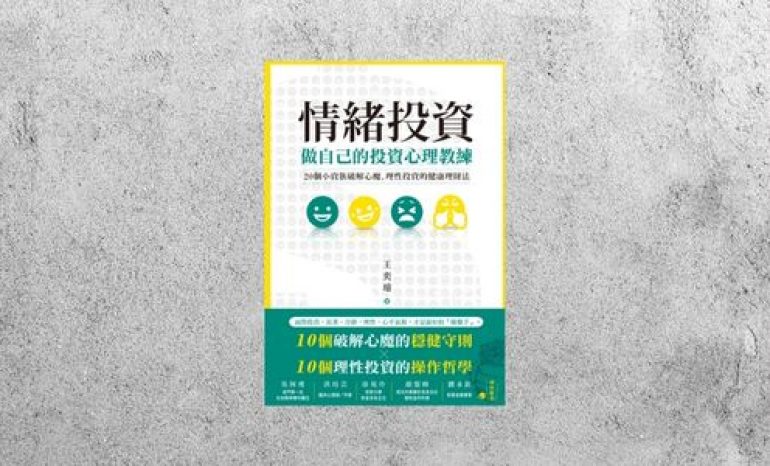 好書指南 |《情緒投資》