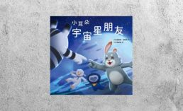 好書指南 |《小耳朵：宇宙星朋友》