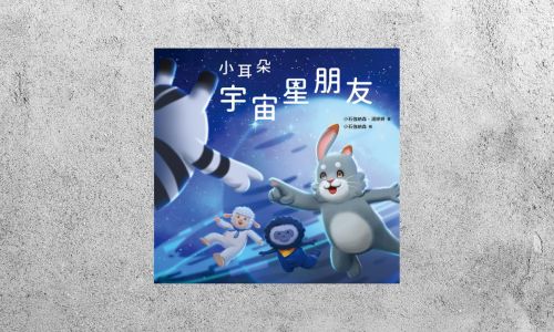好書指南 |《小耳朵：宇宙星朋友》