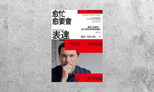 好書指南 |《愈忙愈要會表達》