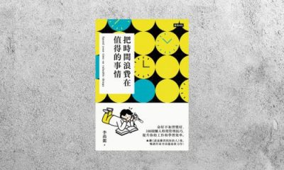 好書指南 |《把時間浪費在值得的事情》