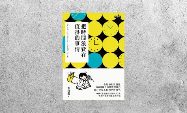 好書指南 |《把時間浪費在值得的事情》
