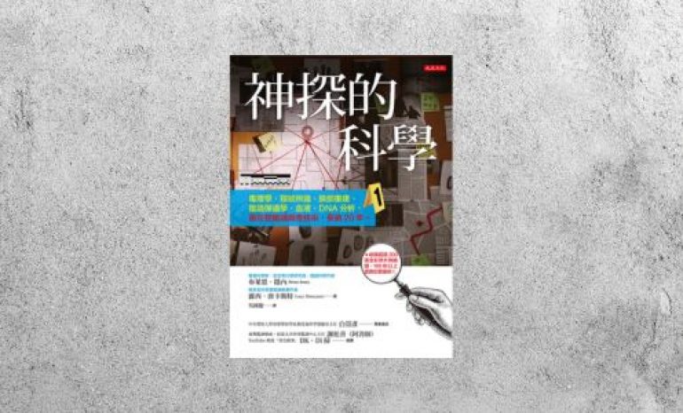 好書指南 |《神探的科學》