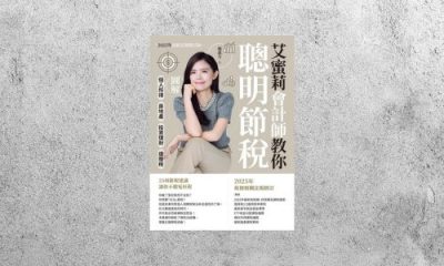 好書指南 |《艾蜜莉會計師教你聰明節稅》