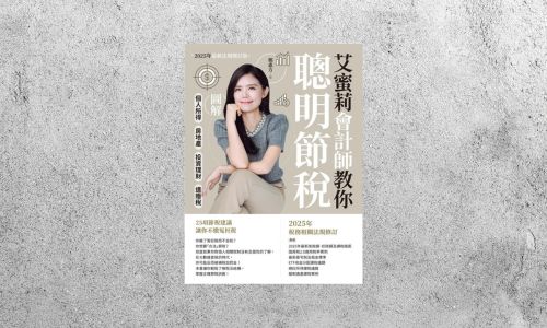 好書指南 |《艾蜜莉會計師教你聰明節稅》