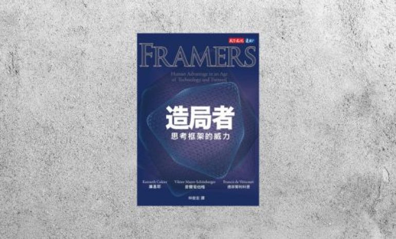 好書指南 |《造局者︰思考框架的威力》