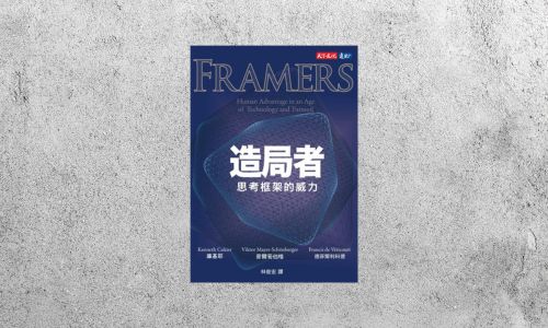 好書指南 |《造局者︰思考框架的威力》