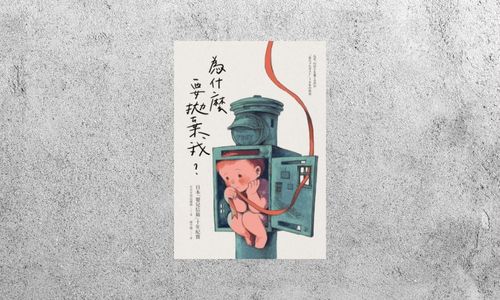 好書指南 |《為什麼要拋棄我？》