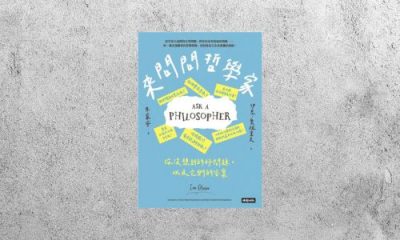 華藝導讀 |《來問問哲學家》