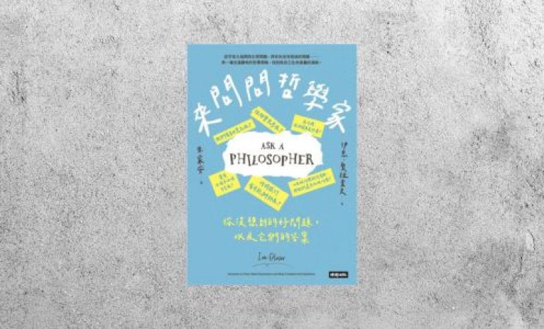 華藝導讀 |《來問問哲學家》