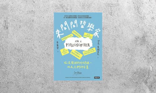 華藝導讀 |《來問問哲學家》