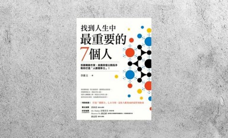 華藝導讀 |《找到人生中最重要的7個人》