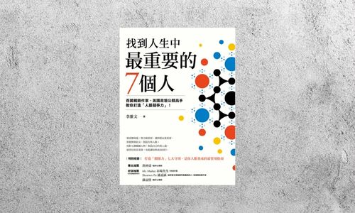 華藝導讀 |《找到人生中最重要的7個人》