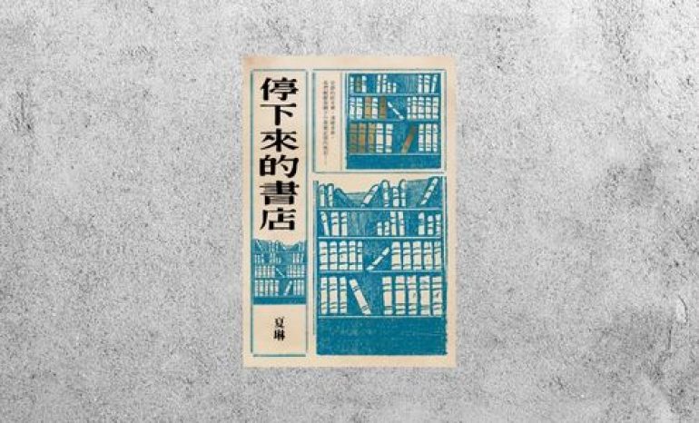好書指南 |《停下來的書店》