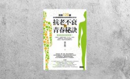 好書指南 |《抗老不衰的青春秘訣》
