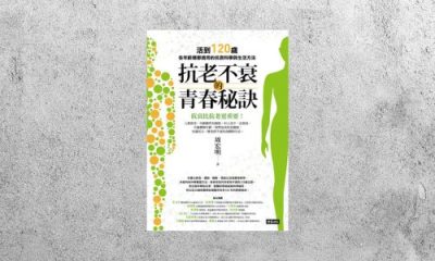 好書指南 |《抗老不衰的青春秘訣》