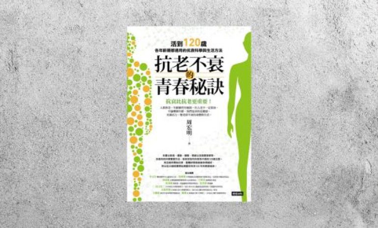 好書指南 |《抗老不衰的青春秘訣》