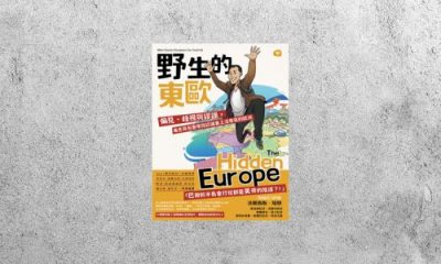 好書指南 |《野生的東歐》