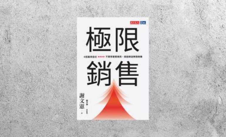 好書指南 |《極限銷售》