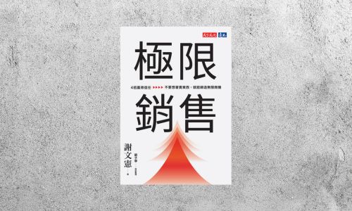 好書指南 |《極限銷售》