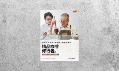 好書指南 |《精品咖啡修行者》