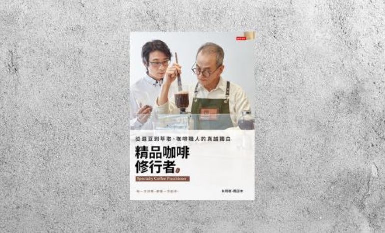 好書指南 |《精品咖啡修行者》