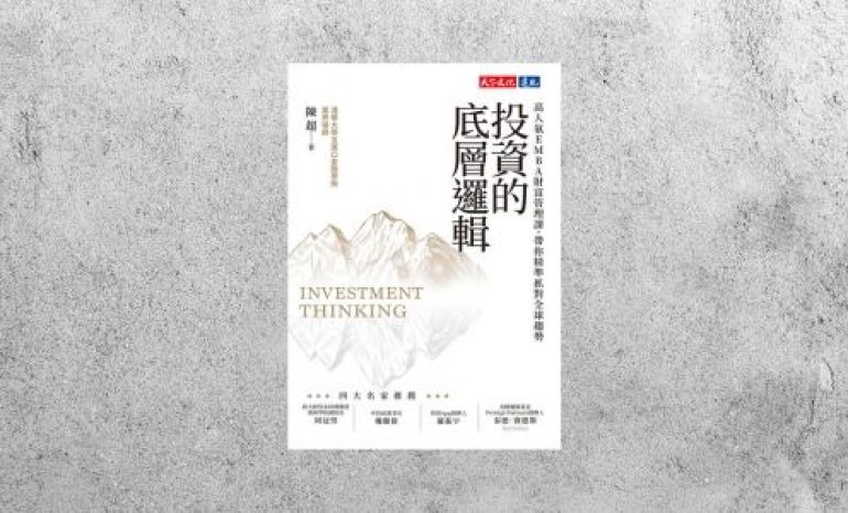 好書指南 |《投資的底層邏輯》