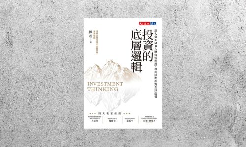 好書指南 |《投資的底層邏輯》