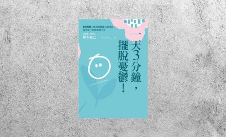 好書指南 |《一天3分鐘，擺脫憂鬱！》