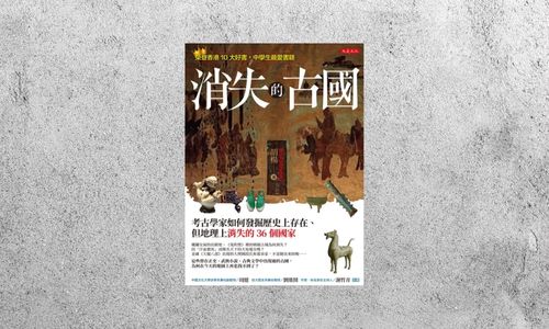 華藝導讀 |《消失的古國》