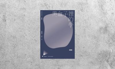 好書指南 |《黑盒子裡的夢》
