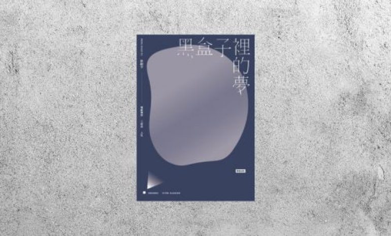 好書指南 |《黑盒子裡的夢》