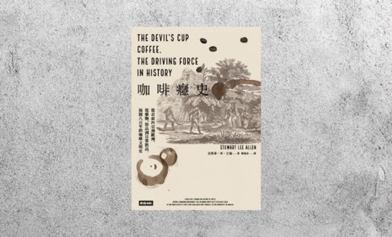 好書指南 |《咖啡癮史》