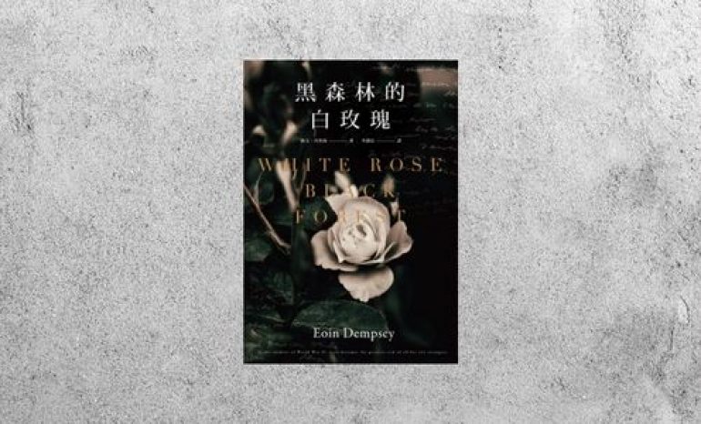 華藝導讀 |《黑森林的白玫瑰》