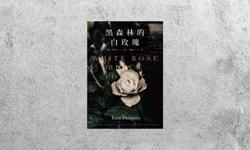 華藝導讀 |《黑森林的白玫瑰》