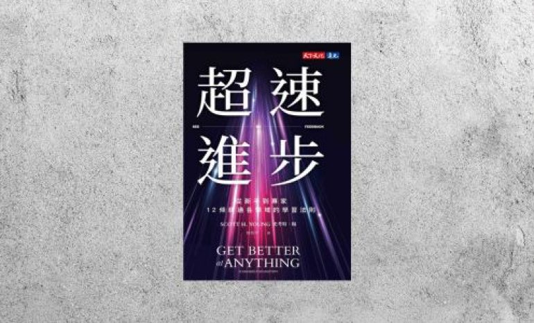好書指南 |《超速進步》