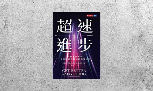好書指南 |《超速進步》