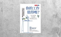 好書指南 |《你的工作值得嗎？》