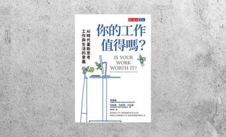 好書指南 |《你的工作值得嗎？》