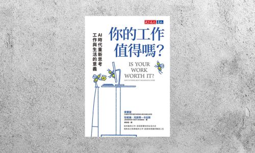 好書指南 |《你的工作值得嗎？》
