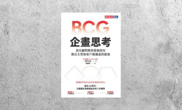 好書指南 |《BCG企畫思考》