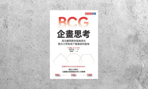 好書指南 |《BCG企畫思考》
